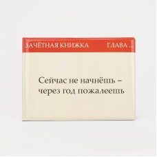 Обложка для зачетной книжки 15*0,5*11 см, " Не начнешь- пожалеешь", бежевый 9302662
