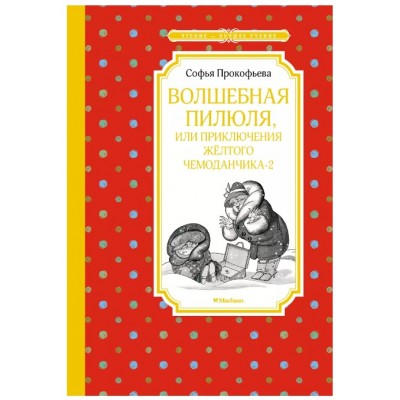 Волшебная пилюля, или Приключения жёлтого чемоданчика - 2, изд.: Махаон, авт.: Прокофьева С., серия.: Чтение - лучшее учение 978-5-389-21509-2