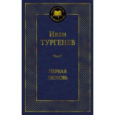 Первая любовь, изд.: Махаон, авт.: Тургенев И., серия.: Мировая классика 978-5-389-21503-0