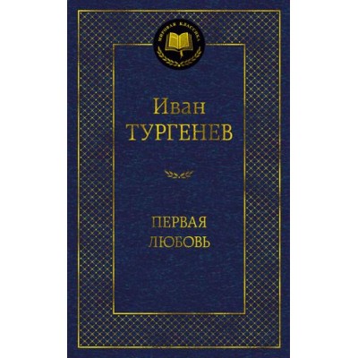 Первая любовь, изд.: Махаон, авт.: Тургенев И., серия.: Мировая классика 978-5-389-21503-0