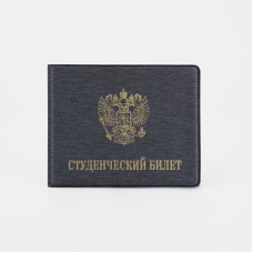 Обложка для студенческого билета, 10,5*0,5*8, тиснение золото, серый 9305163