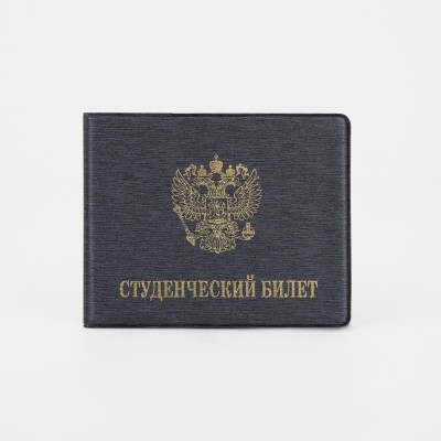 Обложка для студенческого билета, 10,5*0,5*8, тиснение золото, серый 9305163