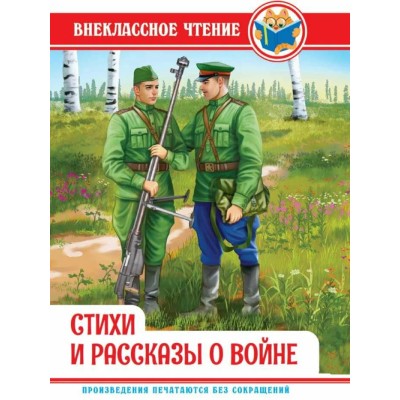 ВНЕКЛАССНОЕ ЧТЕНИЕ. СТИХИ И РАССКАЗЫ О ВОЙНЕ 978-5-378-34497-0
