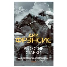 Высокие ставки (мягк/обл.), изд.: Махаон, авт.: Фрэнсис Д., серия.: Звезды классического детектива (мягк/обл.) 978-5-389-21494-1