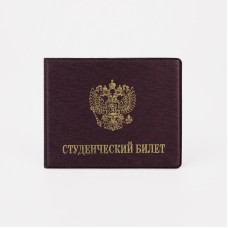 Обложка для студенческого билета, 10,5*0,5*8, тиснение золото, бордо 9305165