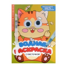ВОДНАЯ РАСКРАСКА с глазками и кисточкой. ДОМАШНИЕ ЖИВОТНЫЕ 978-5-378-34729-2
