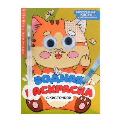 ВОДНАЯ РАСКРАСКА с глазками и кисточкой. ДОМАШНИЕ ЖИВОТНЫЕ 978-5-378-34729-2