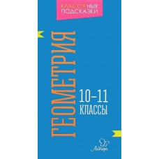 Геометрия 10-11 классы / Класс!!!ные подсказки изд-во: Литера авт:Селиванова М.С