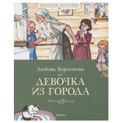 Классная классика Воронкова Л. Девочка из города Махаон 978-5-389-21304-3