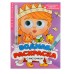 ВОДНАЯ РАСКРАСКА с глазками и кисточкой. ПРИНЦЕССЫ И ФЕИ 978-5-378-34731-5