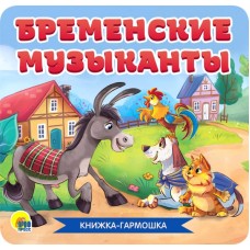 КНИЖКА-ГАРМОШКА. БРЕМЕНСКИЕ МУЗЫКАНТЫ 978-5-378-30783-8
