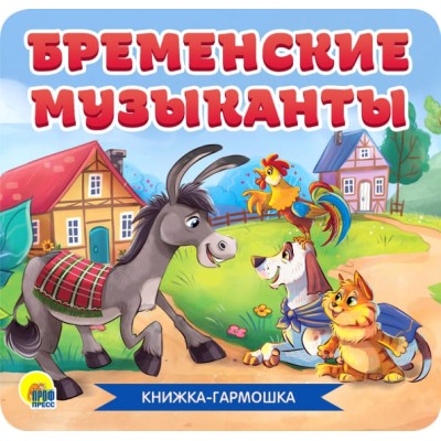 КНИЖКА-ГАРМОШКА. БРЕМЕНСКИЕ МУЗЫКАНТЫ 978-5-378-30783-8