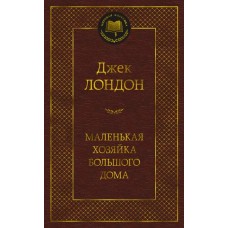 Мировая классика Лондон Дж. Маленькая хозяйка большого дома Махаон 978-5-389-20757-8