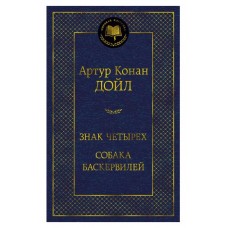 Знак четырех. Собака Баскервилей, изд.: Махаон, авт.: Дойл А.К., серия.: Мировая классика 978-5-389-20614-4