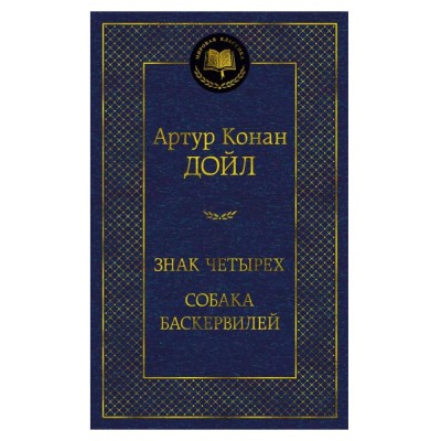 Знак четырех. Собака Баскервилей, изд.: Махаон, авт.: Дойл А.К., серия.: Мировая классика 978-5-389-20614-4