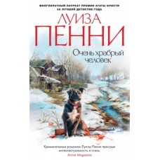 Очень храбрый человек (мягк/обл.), изд.: Махаон, авт.: Пенни Л., серия.: Звезды мирового детектива (мягк/обл.) 978-5-389-20400-3