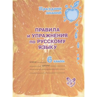 Правила и упражнения по русс.яз 6 класс / Праздник знаний изд-во: Литера авт:Ушакова О.Д