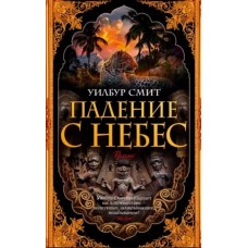 Падение с небес (мягк/обл.), изд.: Махаон, авт.: Смит У., серия.: The Big Book (мягк/обл.) 978-5-389-20302-0