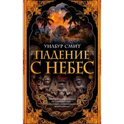 Падение с небес (мягк/обл.), изд.: Махаон, авт.: Смит У., серия.: The Big Book (мягк/обл.) 978-5-389-20302-0