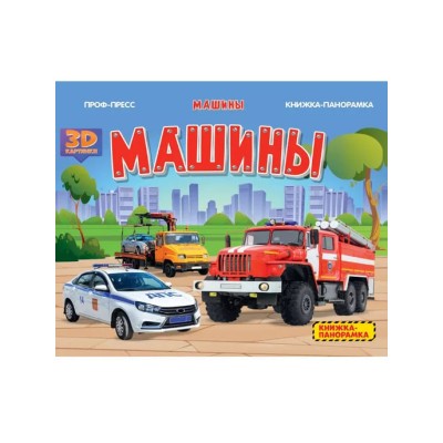 КНИЖКИ-ПАНОРАМКИ 4 разворота. МАШИНЫ 978-5-378-34221-1