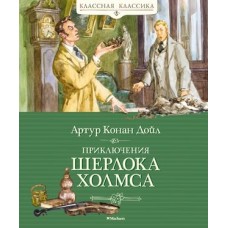 Приключения Шерлока Холмса, изд.: Махаон, авт.: Дойл А.К., серия.: Классная классика 978-5-389-19834-0