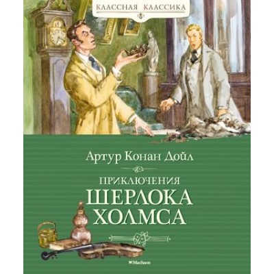 Приключения Шерлока Холмса, изд.: Махаон, авт.: Дойл А.К., серия.: Классная классика 978-5-389-19834-0