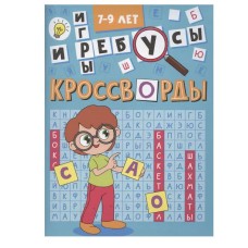 КРОССВОРДЫ А5 ЭКОНОМ. Кроссворды и игры 978-5-378-35341-5