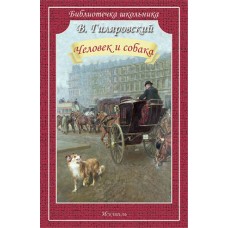 Человек и собака / Библиотечка школьника изд-во: Искатель авт:Гиляровский В.