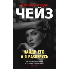 Найди его, а я разберусь (мягк/обл.), изд.: Махаон, авт.: Чейз Дж.Х., серия.: Звезды классического детектива (мягк/обл.) 978-5-389-19827-2