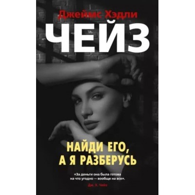 Найди его, а я разберусь (мягк/обл.), изд.: Махаон, авт.: Чейз Дж.Х., серия.: Звезды классического детектива (мягк/обл.) 978-5-389-19827-2