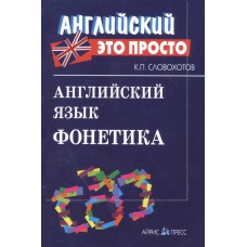 Английский язык. Фонетика / Английский-это просто изд-во: Айрис авт:Словохотов К.П.