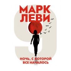 Ночь, с которой все началось (мягк.обл.), изд.: Махаон, авт.: Леви М., серия.: Левиада (покет) 978-5-389-19544-8