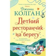 Летний ресторанчик на берегу (мягк.обл.), изд.: Махаон, авт.: Колган Дж., серия.: Мойес Джоджо (покет) 978-5-389-19495-3