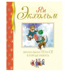 Жили-были То и Сё в городе Небось, изд.: Махаон, авт.: Экхольм Я., серия.: Библиотека детской классики 978-5-389-19413-7