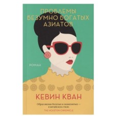 Проблемы безумно богатых азиатов (мягк.обл.), изд.: Махаон, авт.: Кван К., серия.: Мойес Джоджо (покет) 978-5-389-19371-0