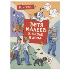 Все приключения Незнайки Носов Н. Витя Малеев в школе и дома (илл. А. Борисенко) Махаон 978-5-389-19171-6