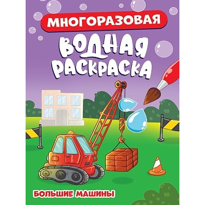 МНОГОРАЗОВАЯ ВОДНАЯ РАСКРАСКА. БОЛЬШИЕ МАШИНЫ 978-5-378-34927-2