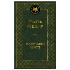 Воспитание чувств, изд.: Махаон, авт.: Флобер Г., серия.: Мировая классика 978-5-389-18982-9