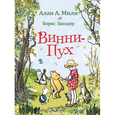 Милн Заходер Росмэн 7БЦ Винни-Пух