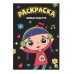 МОЯ РАСКРАСКА А4 чёрная. МИЛЫЕ ПОДРУГИ 978-5-378-28813-7