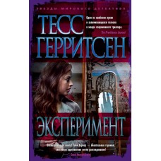 Эксперимент (мягк/обл.), изд.: Махаон, авт.: Герритсен Т., серия.: Звезды мирового детектива (мягк/обл.) 978-5-389-18694-1