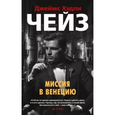 Миссия в Венецию (мягк/обл.), изд.: Махаон, авт.: Чейз Дж.Х., серия.: Звезды классического детектива (мягк/обл.) 978-5-389-18471-8