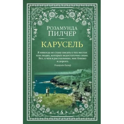 Карусель (мягк/обл.), изд.: Махаон, авт.: Пилчер Р., серия.: The Big Book (мягк/обл.) 978-5-389-18433-6