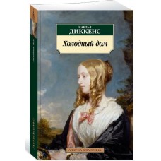 Холодный дом Махаон Диккенс Ч. Азбука-Классика (мягк/обл.) 978-5-389-18319-3