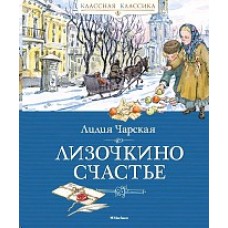 Классная классика Чарская Л. Лизочкино счастье Махаон 978-5-389-18175-5