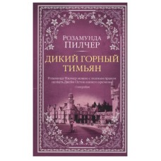 Дикий горный тимьян (мягк/обл.) Махаон Пилчер Р. The Big Book (мягк/обл.) 978-5-389-18168-7