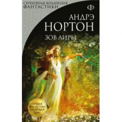 Нортон А. Зов Лиры