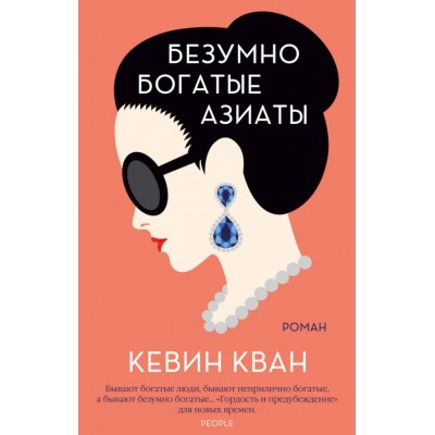 Безумно богатые азиаты (мягк.обл.), изд.: Махаон, авт.: Кван К., серия.: Мойес Джоджо (покет) 978-5-389-18040-6