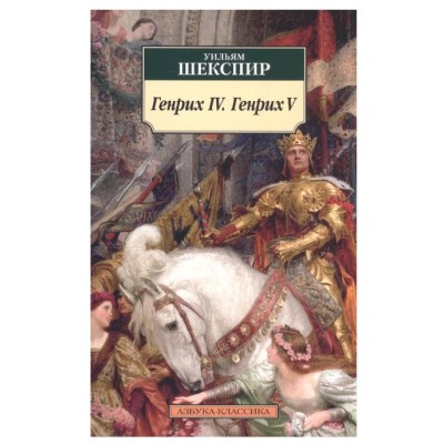 Генрих IV. Генрих V, изд.: Махаон, авт.: Шекспир У., серия.: Азбука-Классика (мягк/обл.) 978-5-389-18031-4