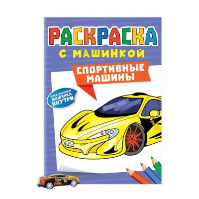 РАСКРАСКА С МАШИНКАМИ. СПОРТИВНЫЕ МАШИНЫ 9785-378-34429-1